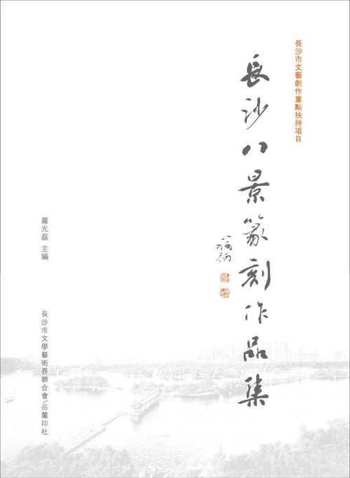 長沙八景篆刻作品展 2020年度文藝創(chuàng)作重點(diǎn)扶持項(xiàng)目的藝術(shù)呈現(xiàn)